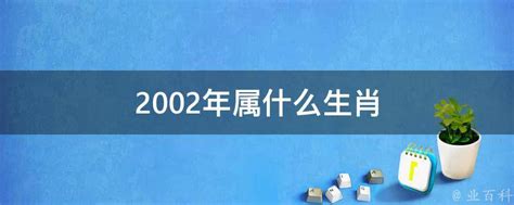 2002 年生肖|2002年属什么生肖 2002年属什么的生肖